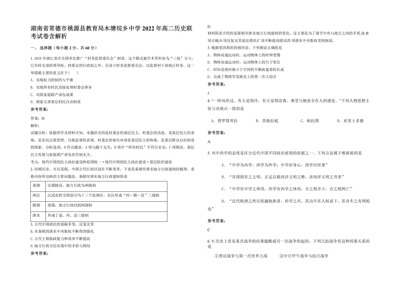 湖南省常德市桃源县教育局木塘垸乡中学2022年高二历史联考试卷含解析