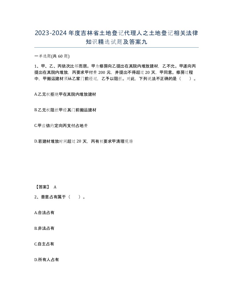 2023-2024年度吉林省土地登记代理人之土地登记相关法律知识试题及答案九