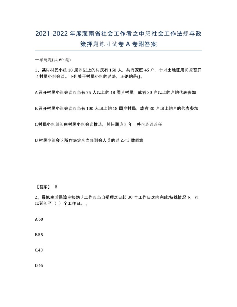 2021-2022年度海南省社会工作者之中级社会工作法规与政策押题练习试卷A卷附答案