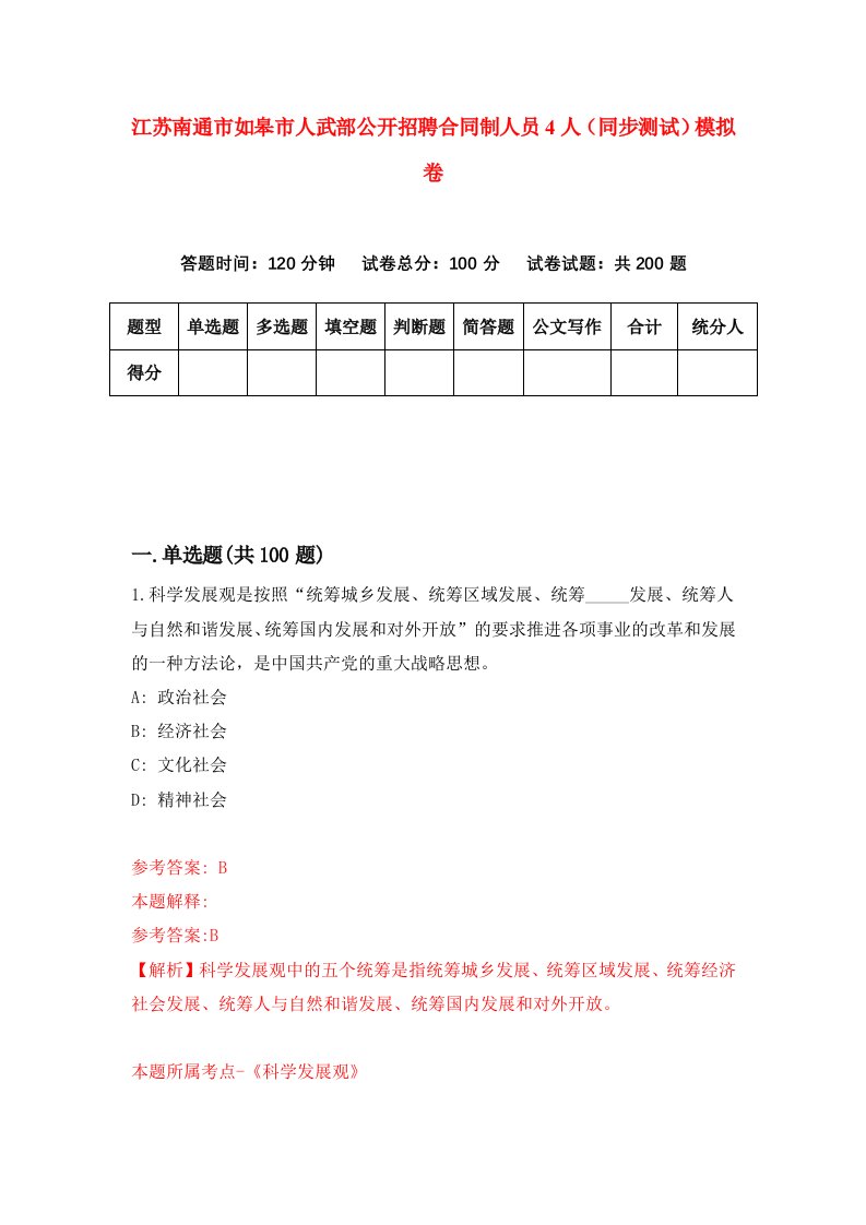 江苏南通市如皋市人武部公开招聘合同制人员4人同步测试模拟卷第48次