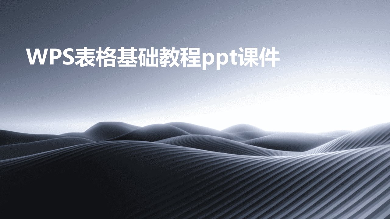 WPS表格基础教程ppt课件