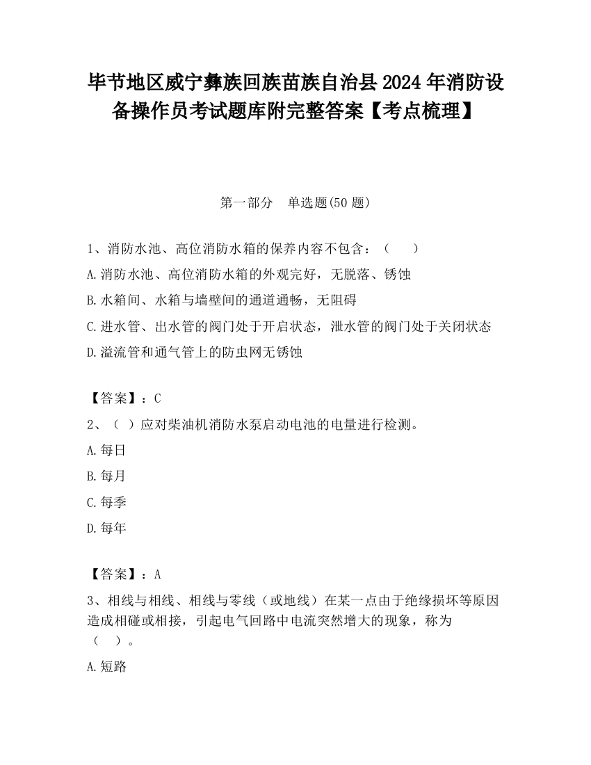 毕节地区威宁彝族回族苗族自治县2024年消防设备操作员考试题库附完整答案【考点梳理】