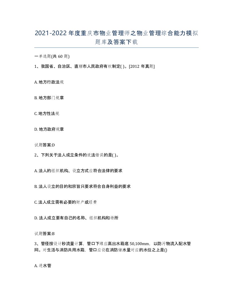 2021-2022年度重庆市物业管理师之物业管理综合能力模拟题库及答案