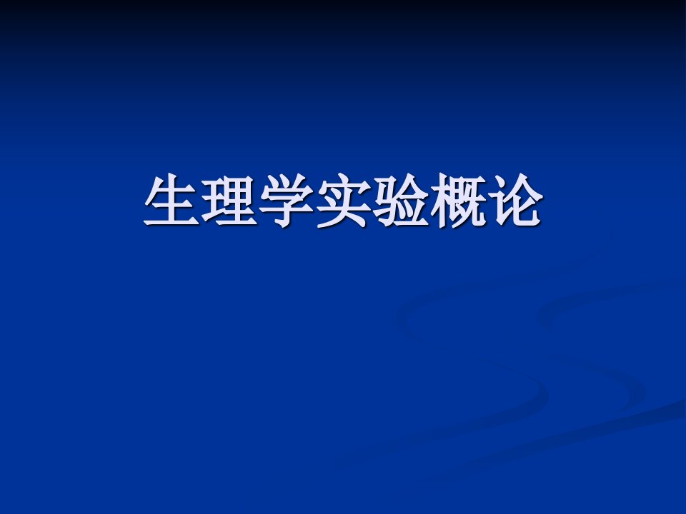 生理学实验概论完整课件