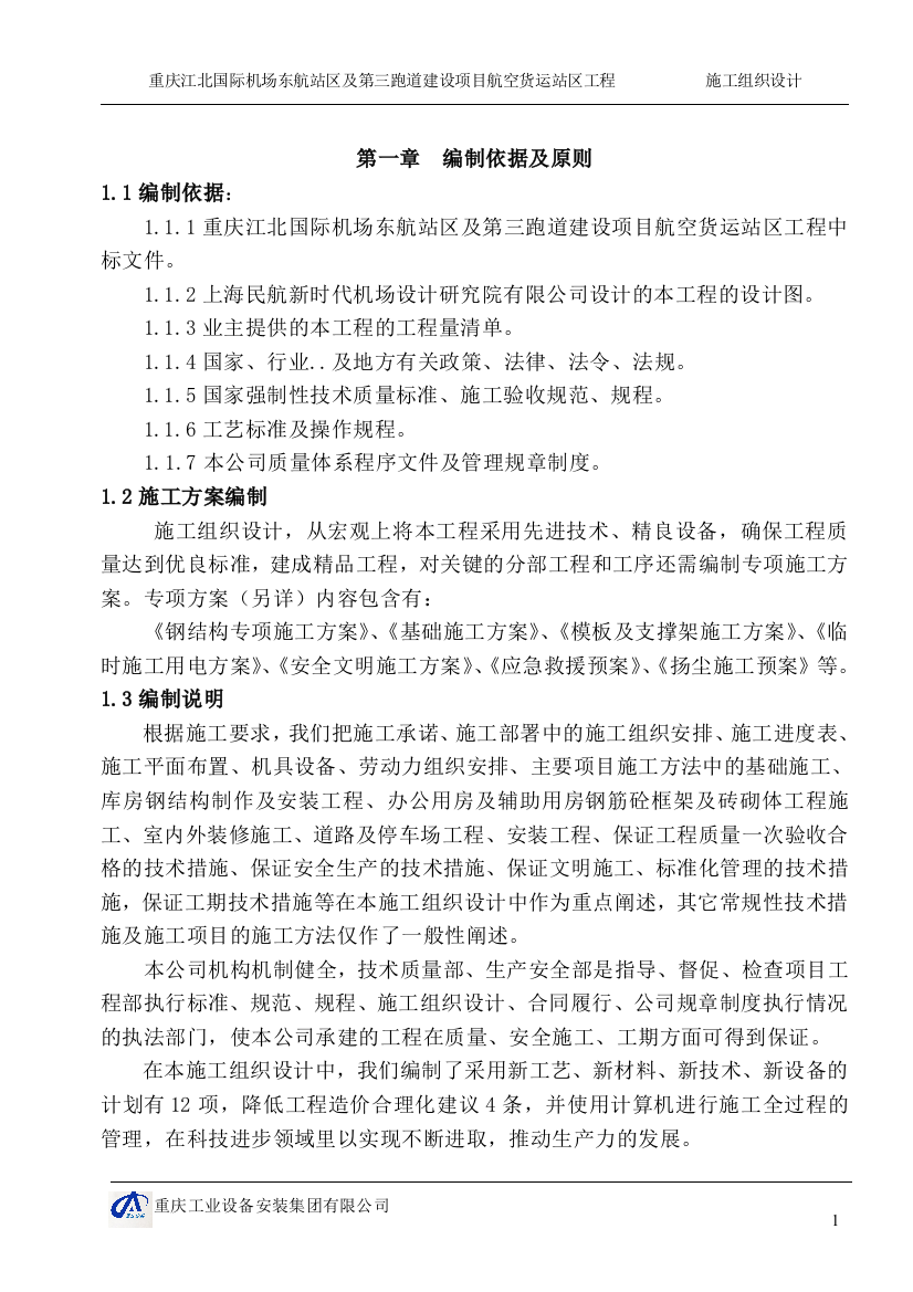 重庆江北国际机场东航站区及第三跑道建设项目航空货运站区工程施工组织设计本科论文