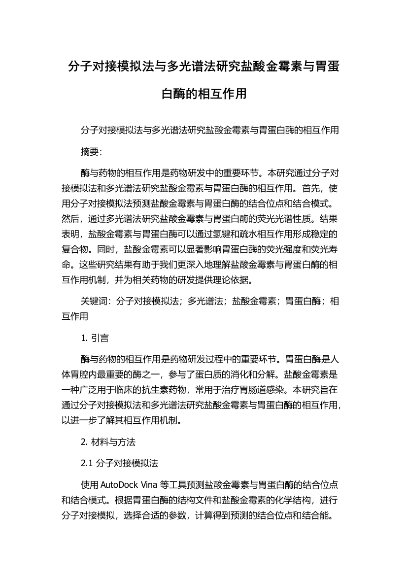 分子对接模拟法与多光谱法研究盐酸金霉素与胃蛋白酶的相互作用