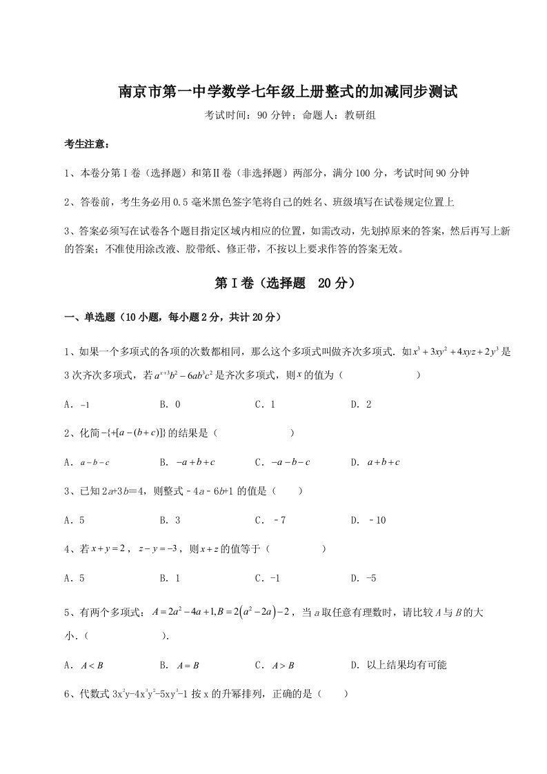 综合解析南京市第一中学数学七年级上册整式的加减同步测试试题（含详细解析）