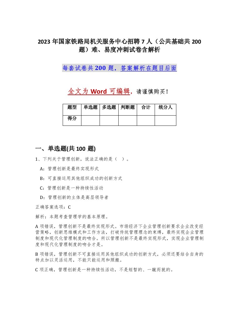 2023年国家铁路局机关服务中心招聘7人公共基础共200题难易度冲刺试卷含解析