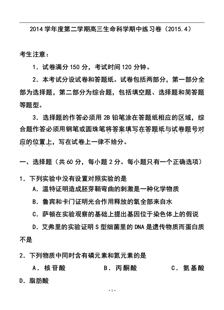 201届上海市闸北区高三第二学期期中练习生物试题及答案