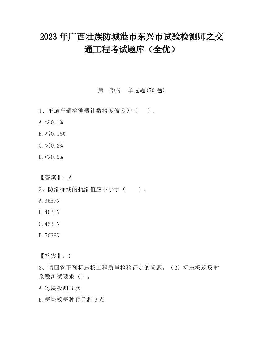 2023年广西壮族防城港市东兴市试验检测师之交通工程考试题库（全优）