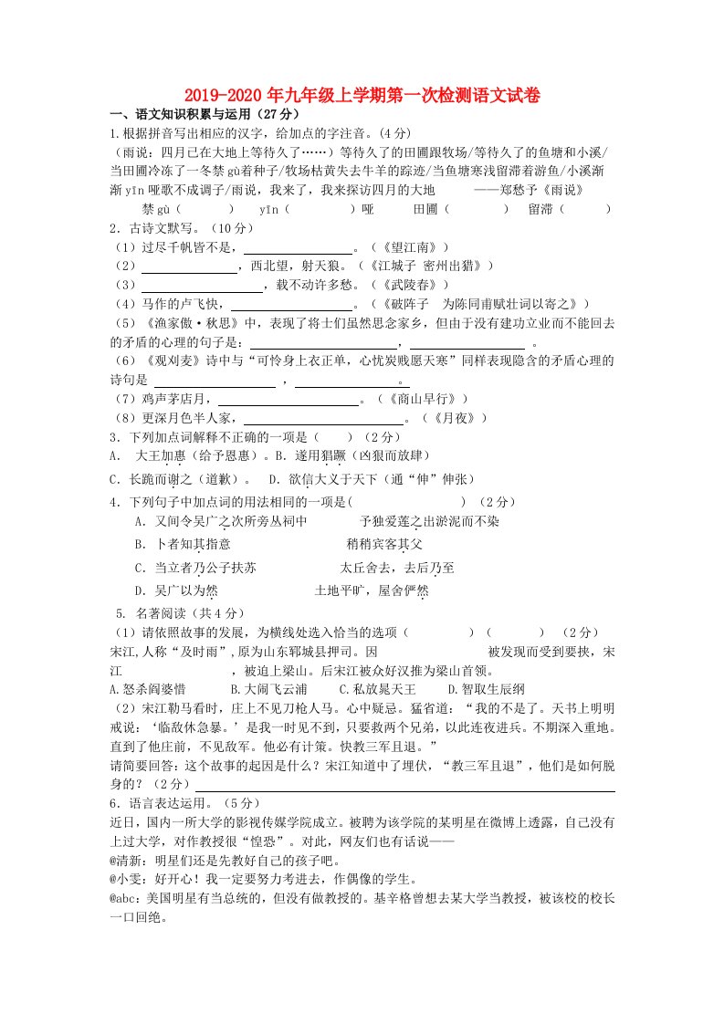 2019-2020年九年级上学期第一次检测语文试卷