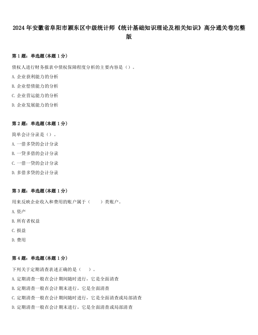 2024年安徽省阜阳市颍东区中级统计师《统计基础知识理论及相关知识》高分通关卷完整版