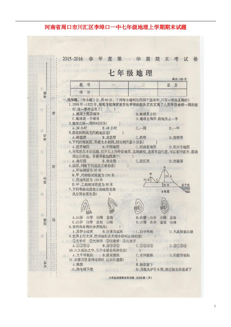 河南省周口市川汇区李埠口一中七级地理上学期期末试题（扫描版）