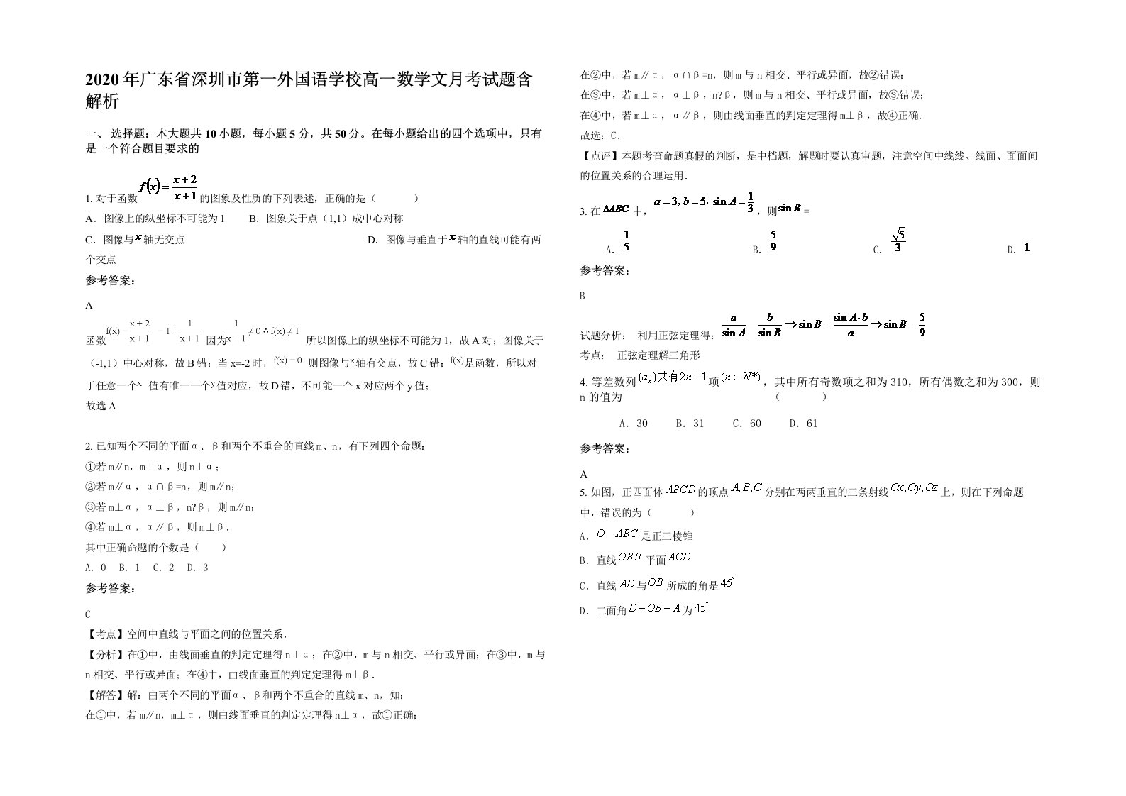 2020年广东省深圳市第一外国语学校高一数学文月考试题含解析