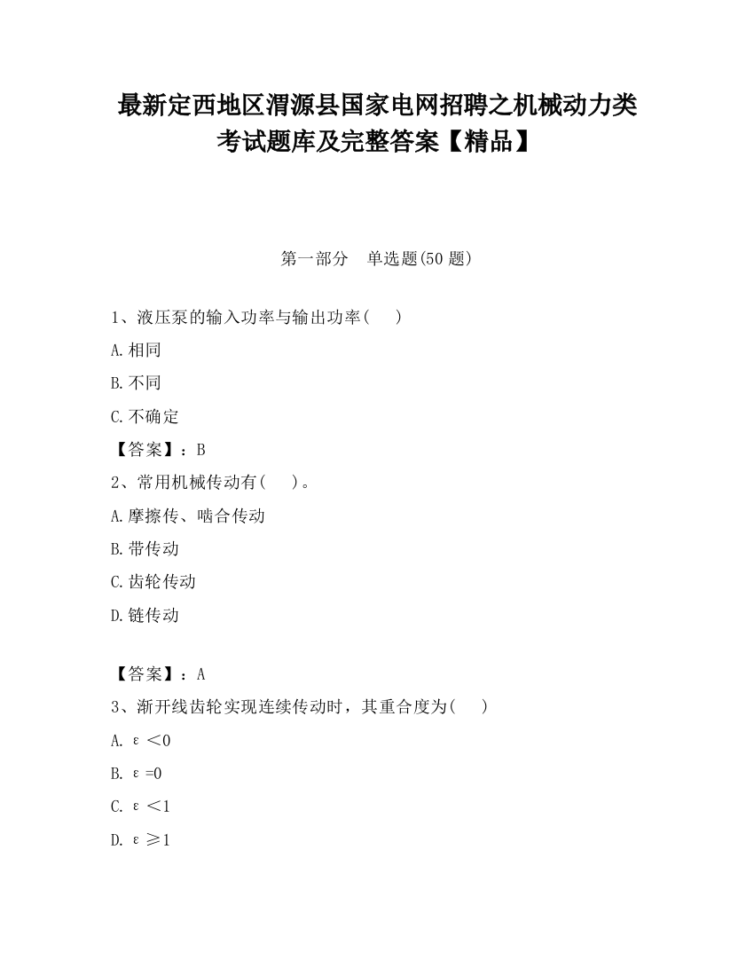 最新定西地区渭源县国家电网招聘之机械动力类考试题库及完整答案【精品】