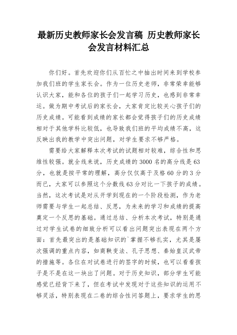 最新历史教师家长会发言稿