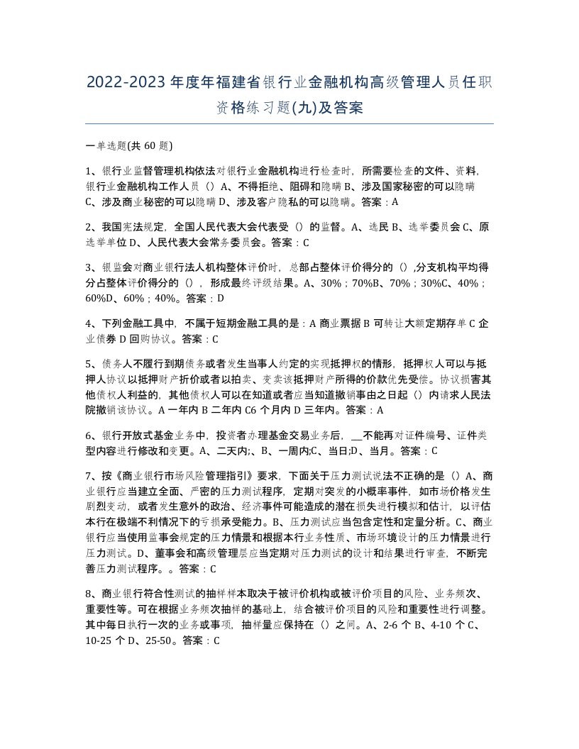 2022-2023年度年福建省银行业金融机构高级管理人员任职资格练习题九及答案