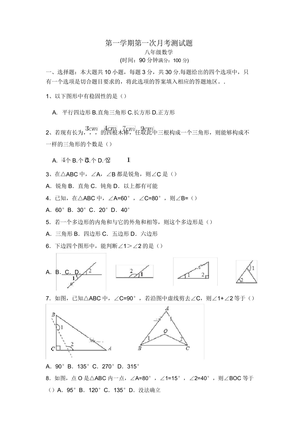 初中八年级数学第一学期第一次月考测试题