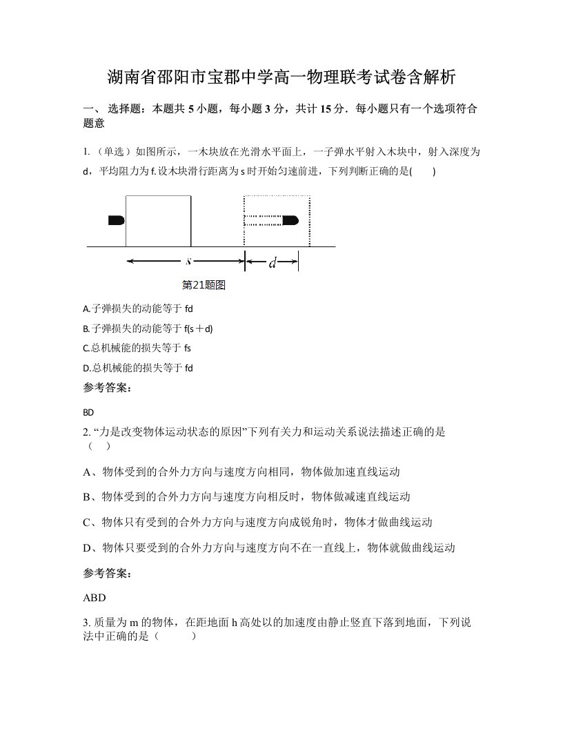 湖南省邵阳市宝郡中学高一物理联考试卷含解析