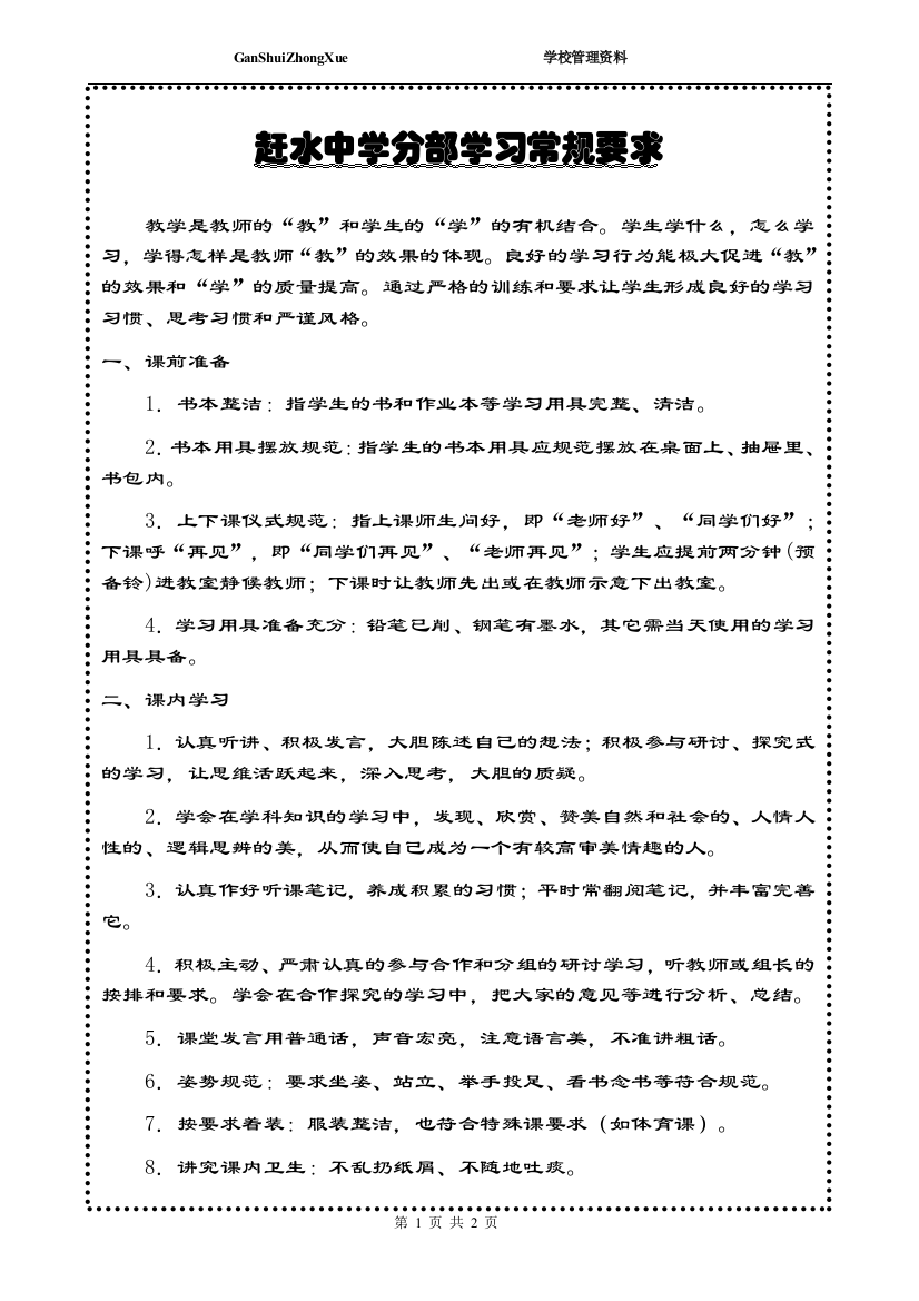 赶水中学分部学习常规要求