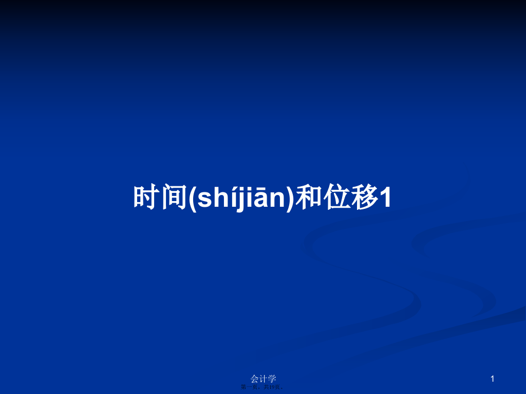 时间和位移1学习教案