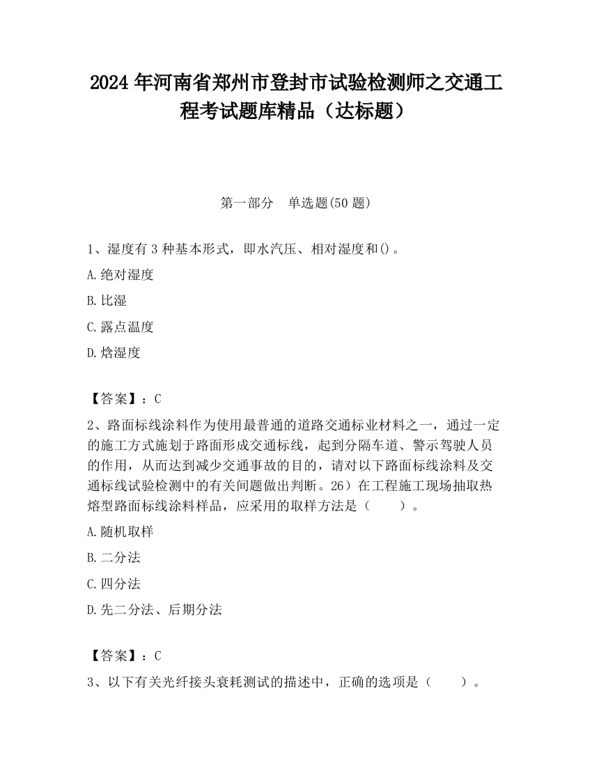 2024年河南省郑州市登封市试验检测师之交通工程考试题库精品（达标题）