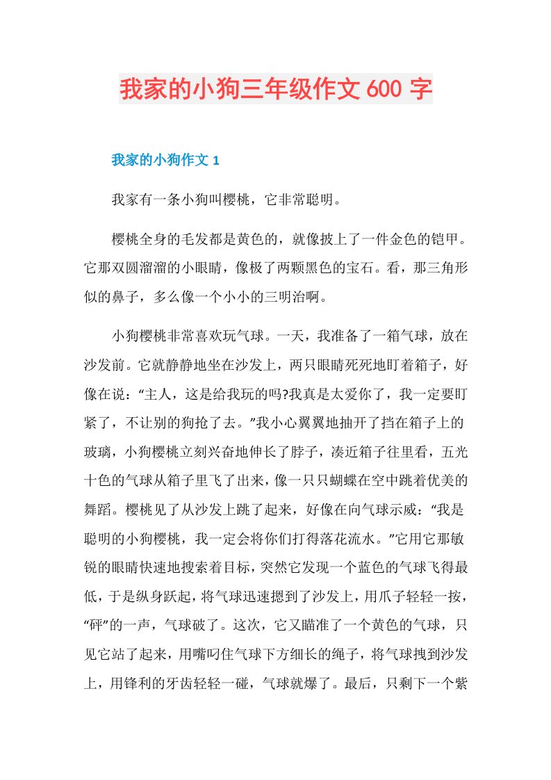 我家的小狗三年级作文600字