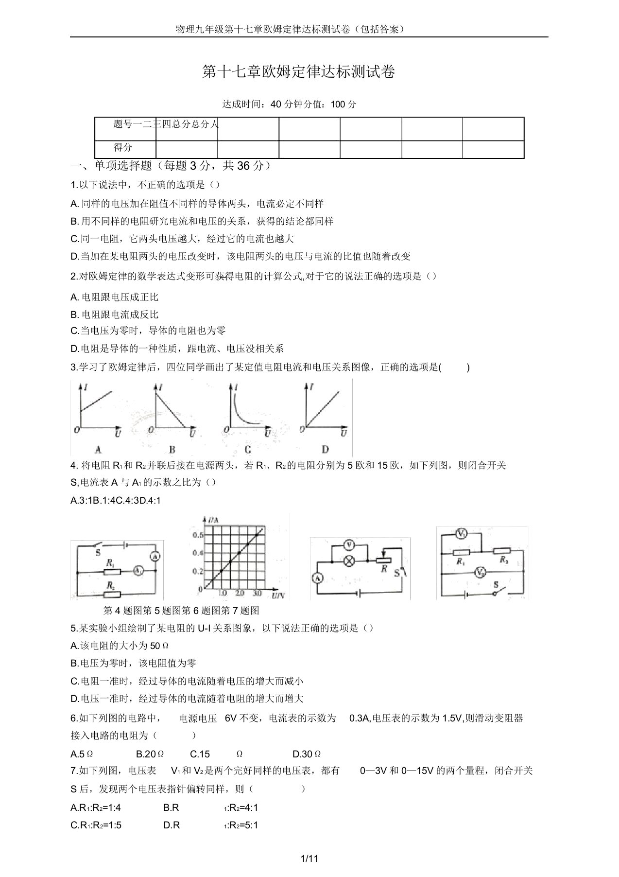 物理九年级第十七章欧姆定律达标测试卷(包含答案)