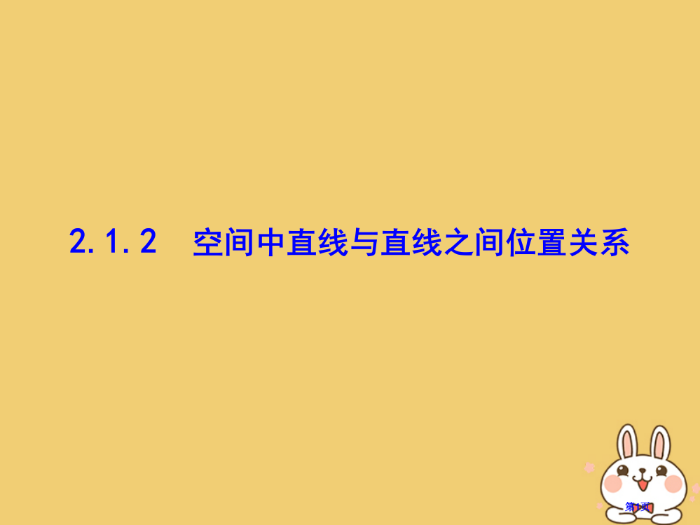 高中数学2.1空间点直线平面之间的位置关系2.1.2空间中直线与直线之间的位置关系省公开课一等奖新名