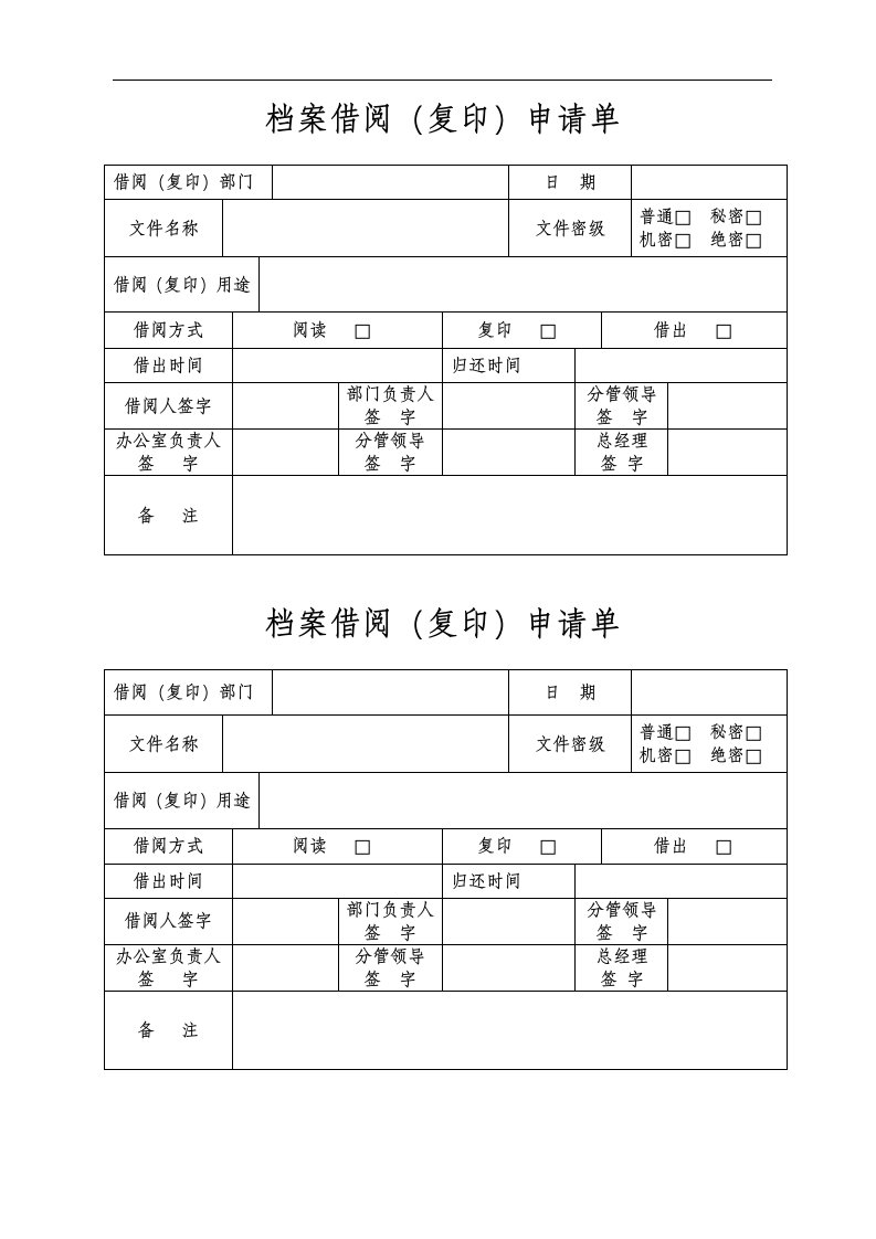 档案借阅（复印）申请单