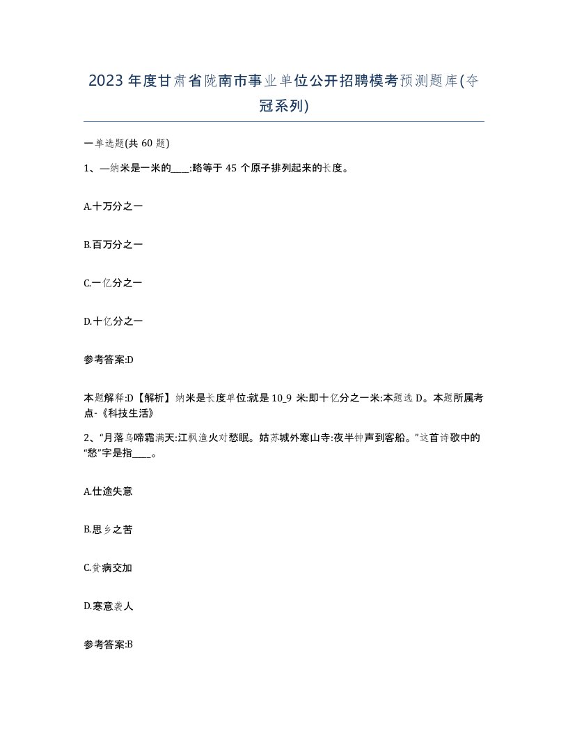 2023年度甘肃省陇南市事业单位公开招聘模考预测题库夺冠系列