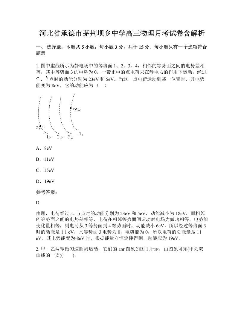 河北省承德市茅荆坝乡中学高三物理月考试卷含解析