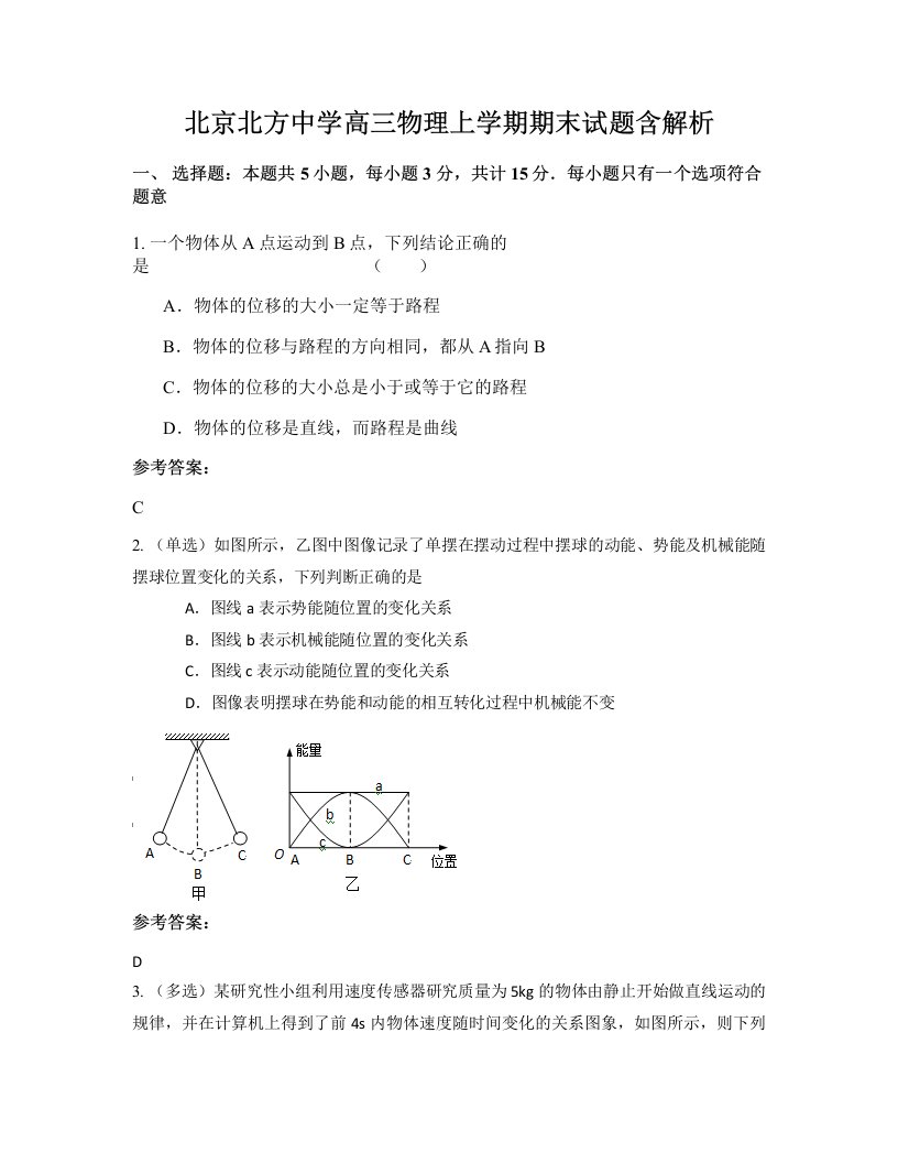 北京北方中学高三物理上学期期末试题含解析