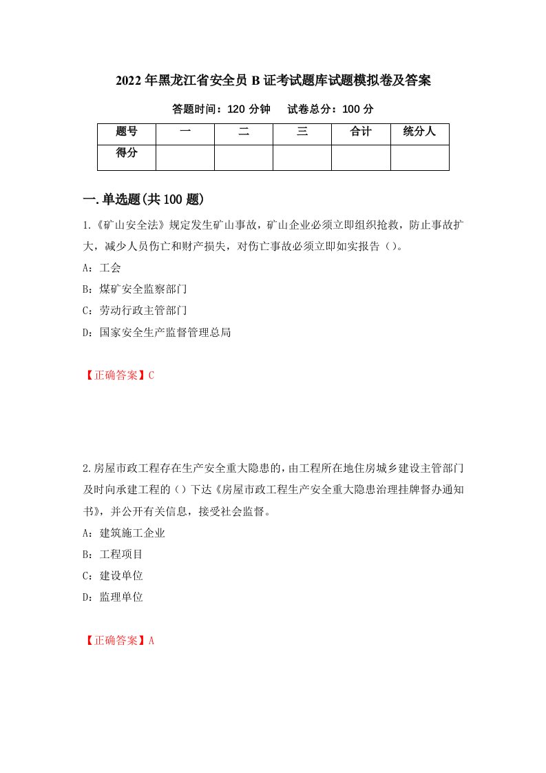 2022年黑龙江省安全员B证考试题库试题模拟卷及答案第58版