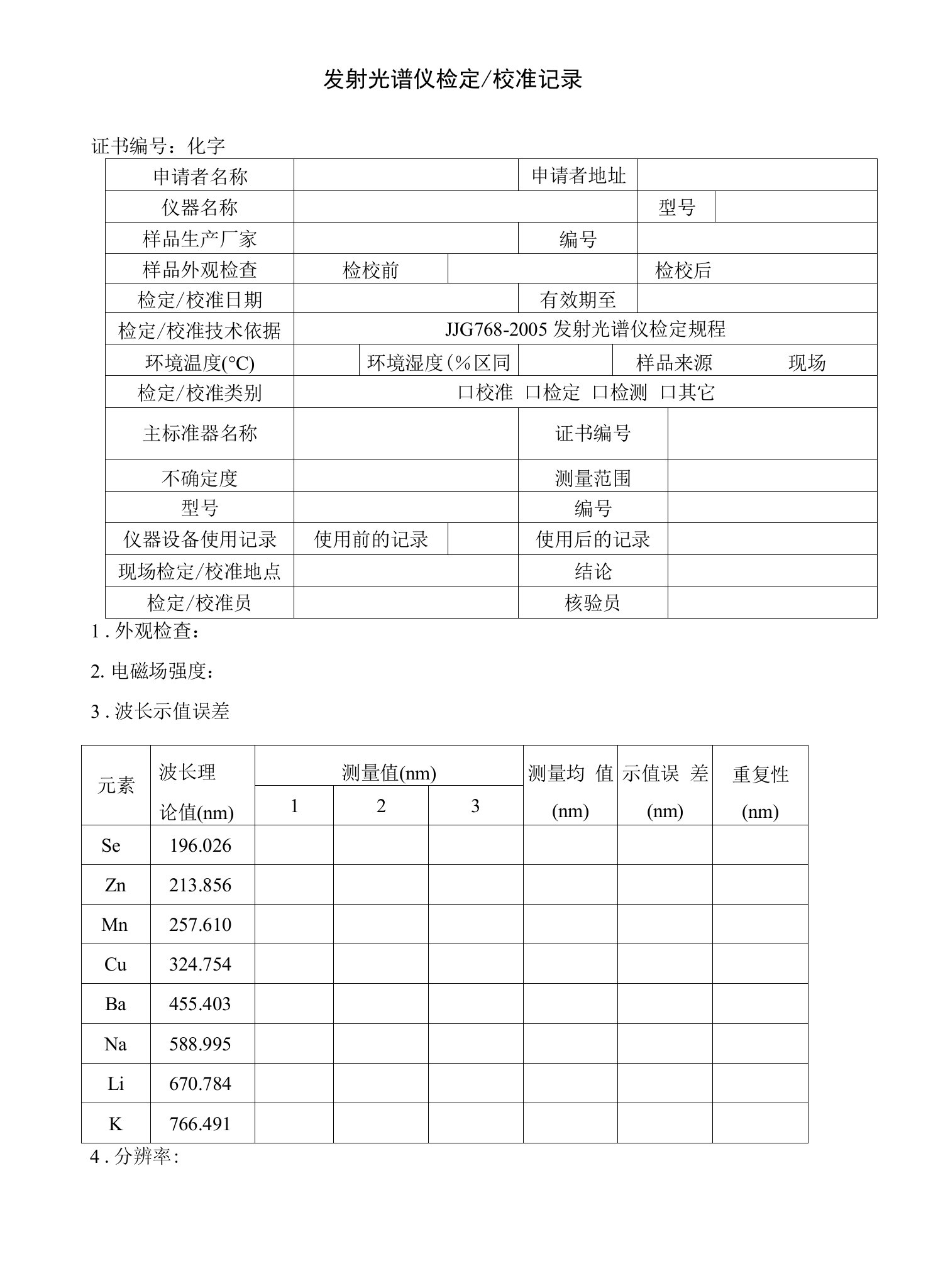 发射光谱仪检定校准记录（修订）