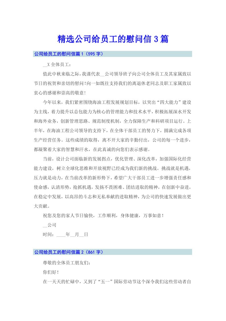 精选公司给员工的慰问信3篇