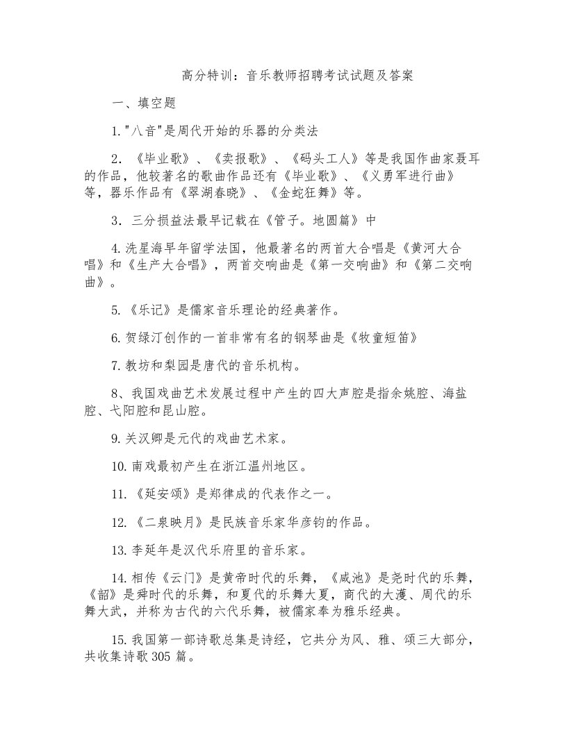 高分特训音乐教师招聘考试试题及答案