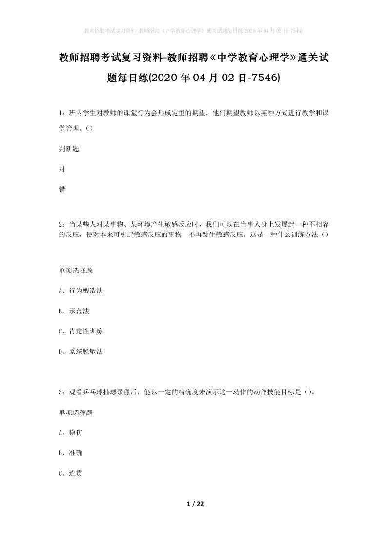 教师招聘考试复习资料-教师招聘中学教育心理学通关试题每日练2020年04月02日-7546