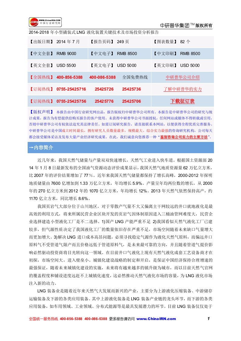 2014-2018年小型撬装式LNG液化装置关键技术及市场投资分