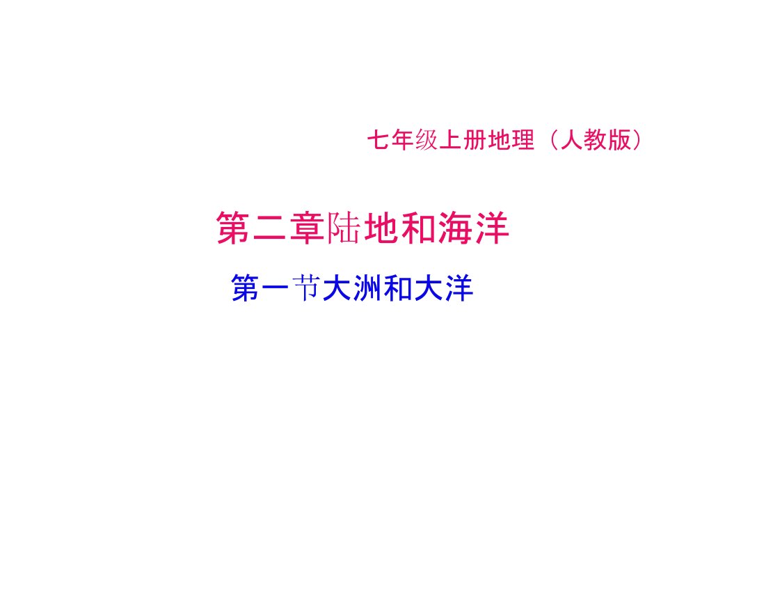 人教版七年级地理上册第二章陆地和海洋PPT习题课件