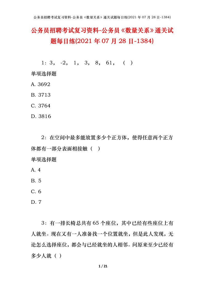 公务员招聘考试复习资料-公务员数量关系通关试题每日练2021年07月28日-1384