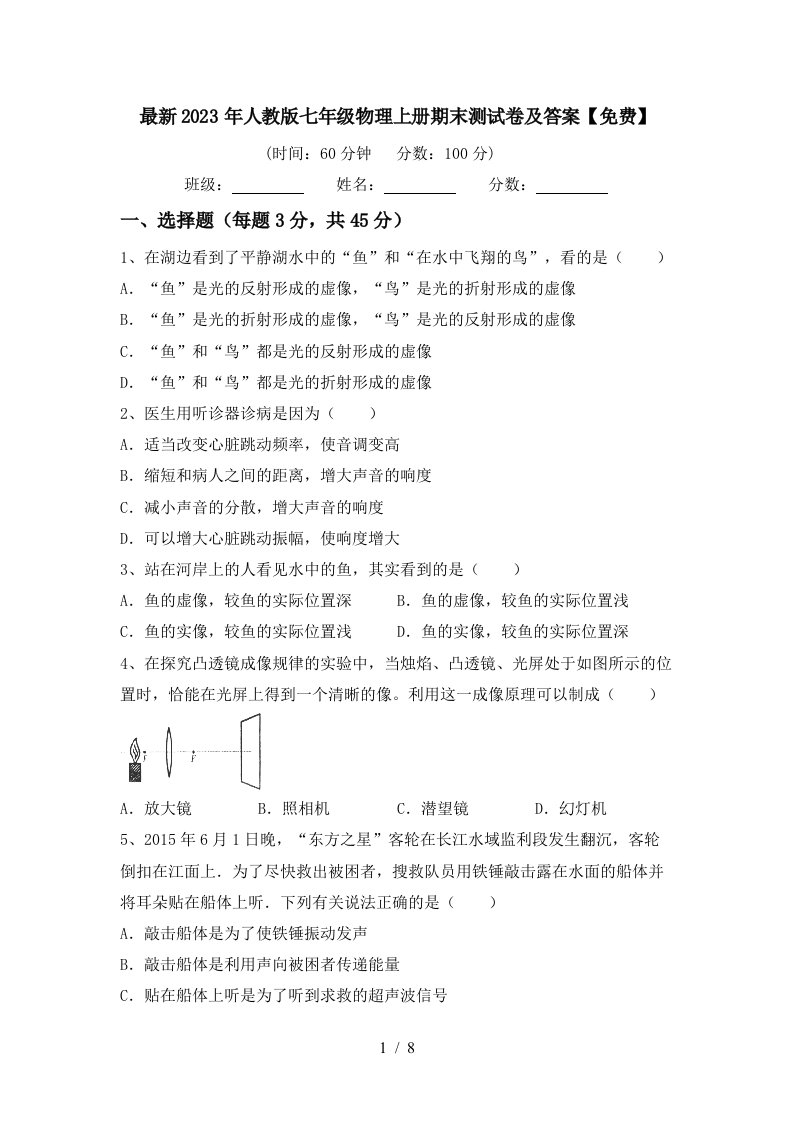 最新2023年人教版七年级物理上册期末测试卷及答案【免费】