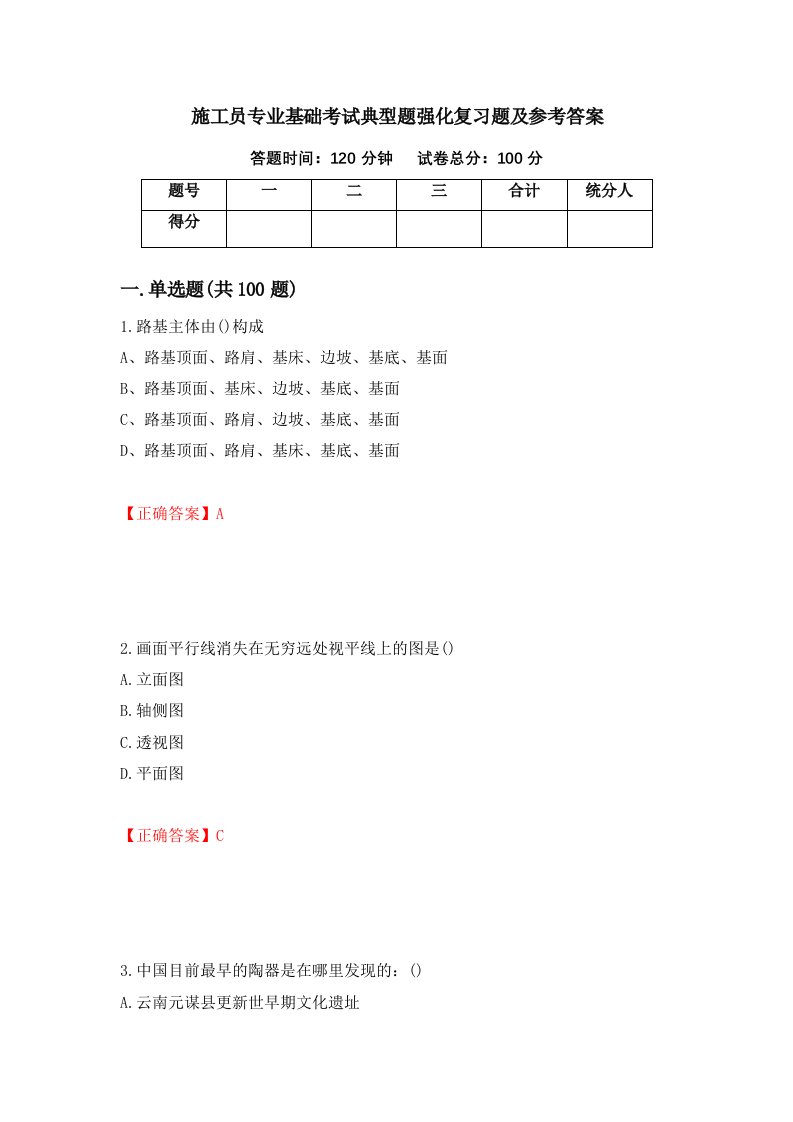 施工员专业基础考试典型题强化复习题及参考答案30