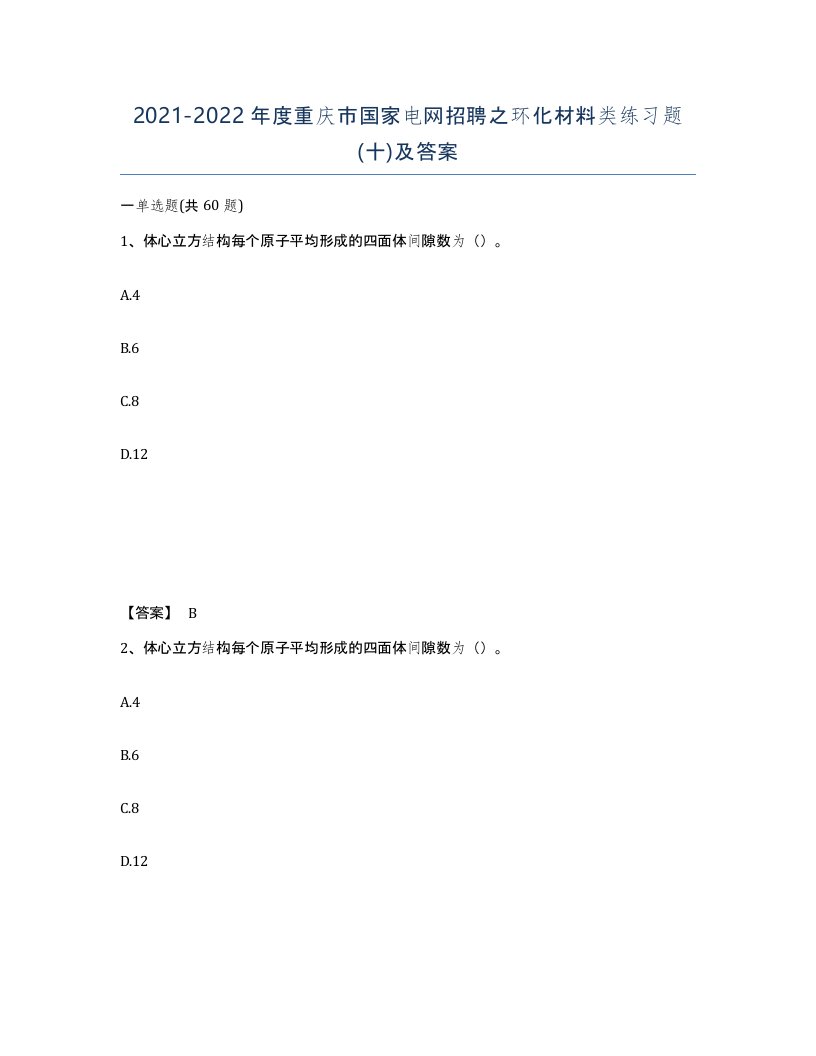 2021-2022年度重庆市国家电网招聘之环化材料类练习题十及答案