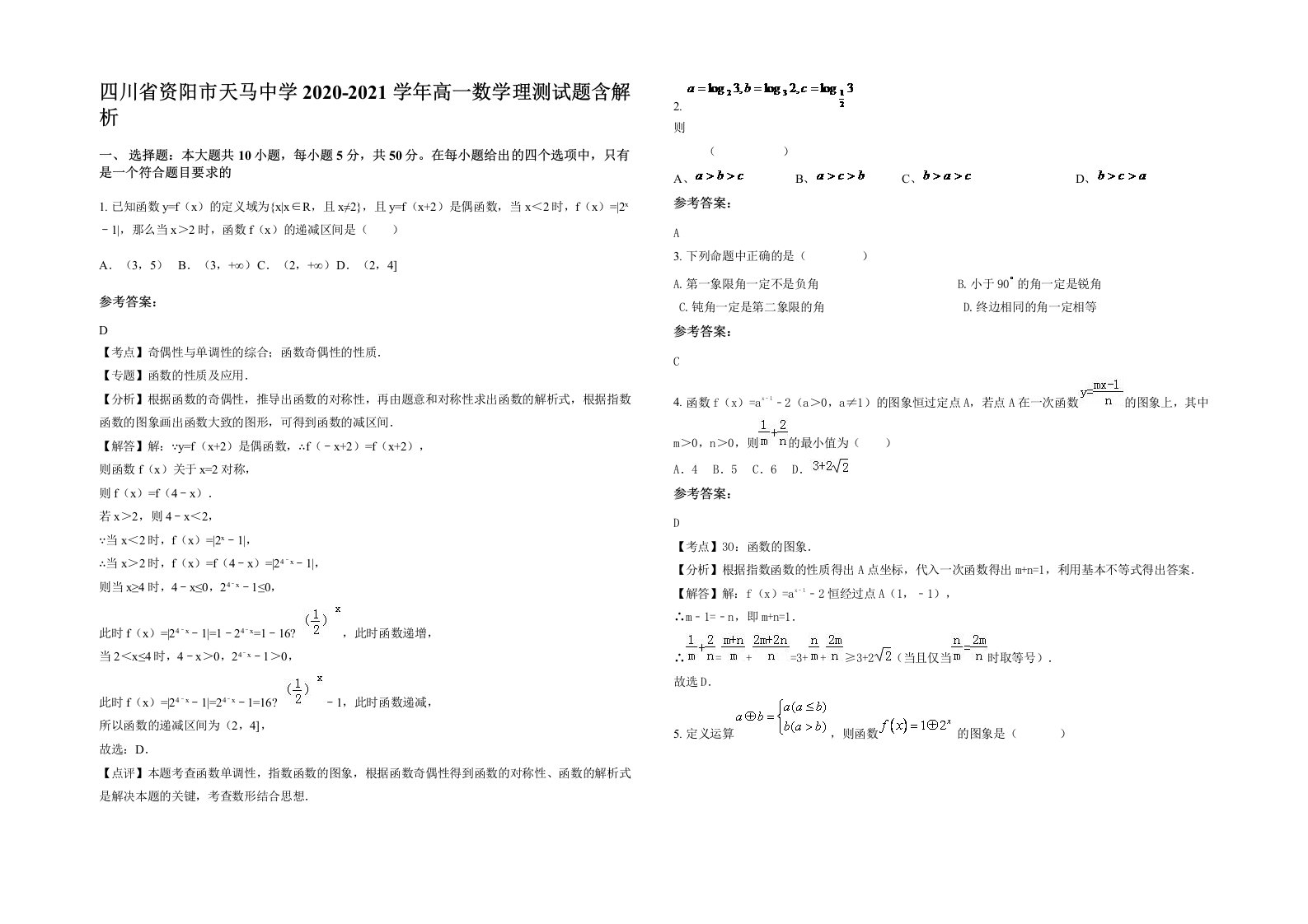 四川省资阳市天马中学2020-2021学年高一数学理测试题含解析