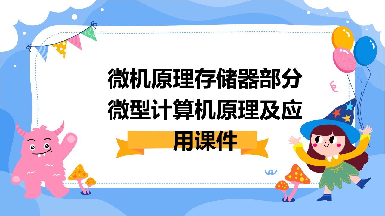 微机原理存储器部分微型计算机原理及应用课件