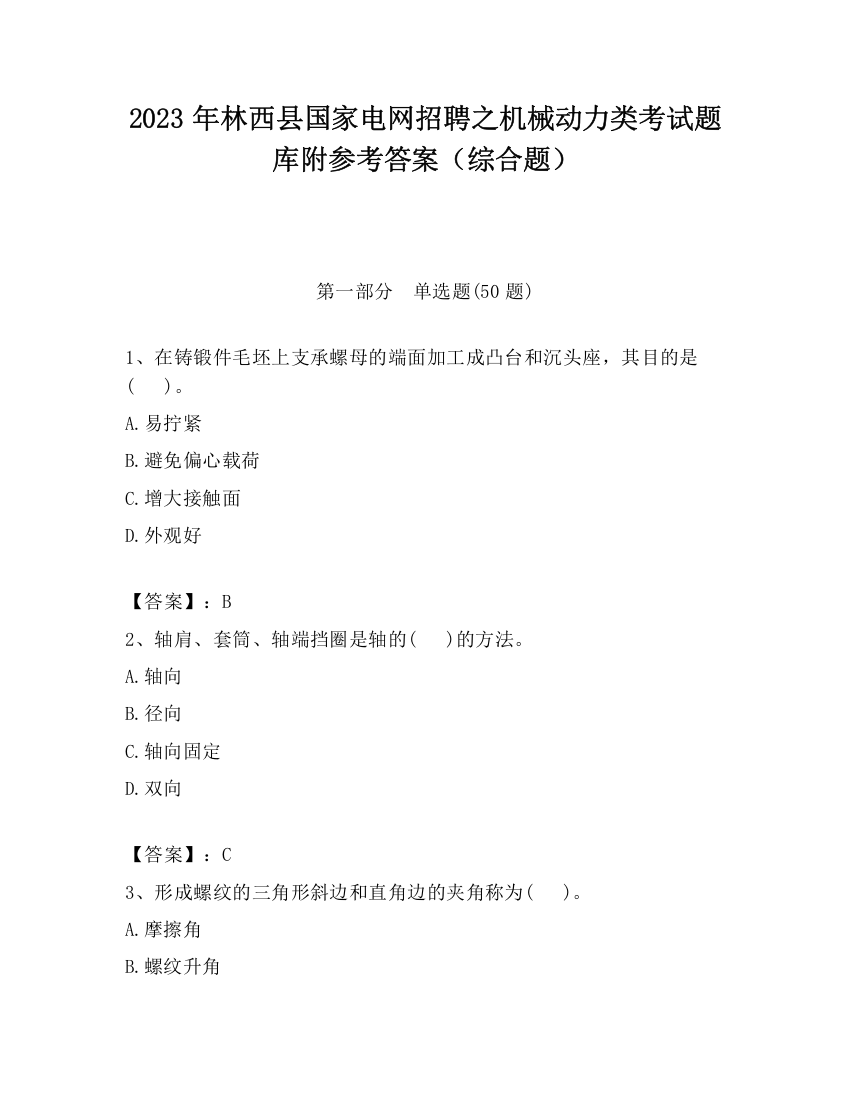 2023年林西县国家电网招聘之机械动力类考试题库附参考答案（综合题）