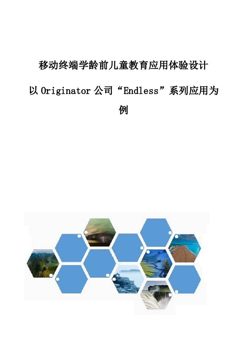 移动终端学龄前儿童教育应用体验设计-以Originator公司Endless系列应用为例