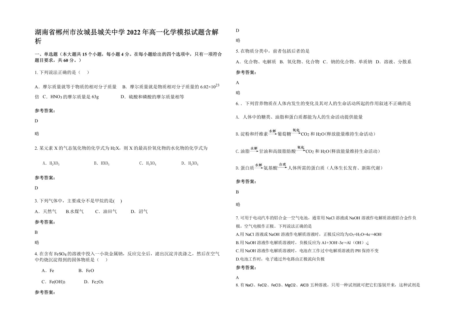 湖南省郴州市汝城县城关中学2022年高一化学模拟试题含解析