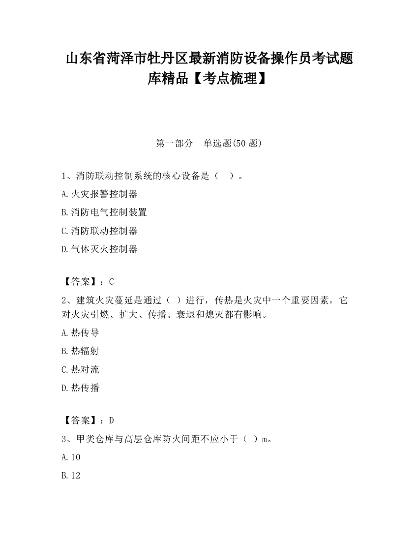 山东省菏泽市牡丹区最新消防设备操作员考试题库精品【考点梳理】